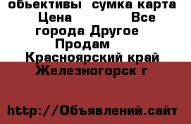 Canon 600 d, обьективы, сумка карта › Цена ­ 20 000 - Все города Другое » Продам   . Красноярский край,Железногорск г.